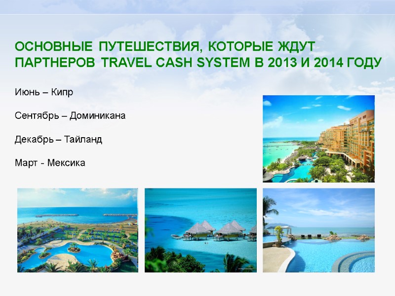 ОСНОВНЫЕ ПУТЕШЕСТВИЯ, КОТОРЫЕ ЖДУТ ПАРТНЕРОВ TRAVEL CASH SYSTEM В 2013 И 2014 ГОДУ 